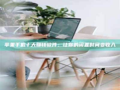 平湖苹果手机十大赚钱软件：让你的闲置时间变收入