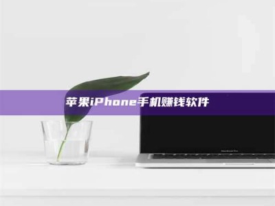平湖苹果iPhone手机赚钱软件