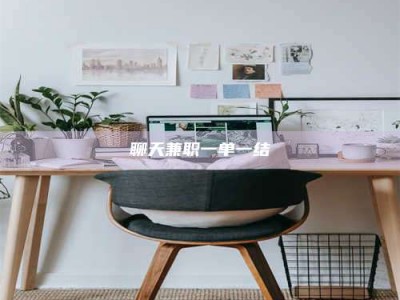 平湖聊天兼职一单一结