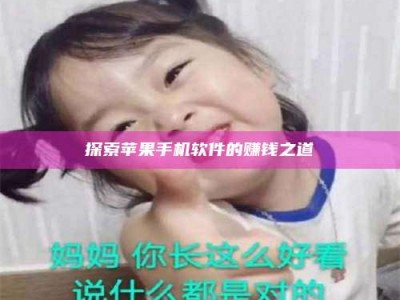 平湖探索苹果手机软件的赚钱之道