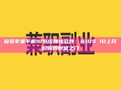 平湖探索苹果手机10系统赚钱软件：在iOS 10上开启你的财富之门