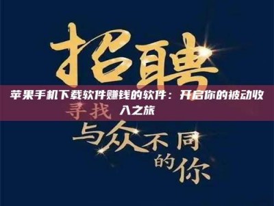 平湖苹果手机下载软件赚钱的软件：开启你的被动收入之旅