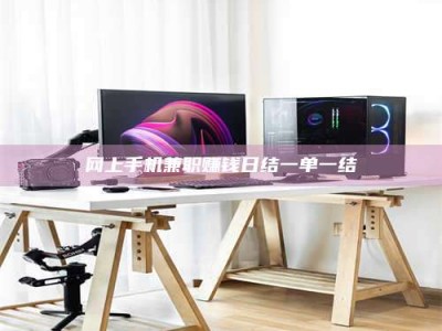 平湖网上手机兼职赚钱日结一单一结