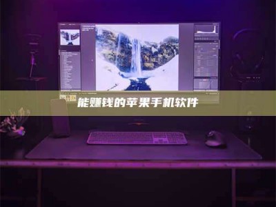 平湖能赚钱的苹果手机软件