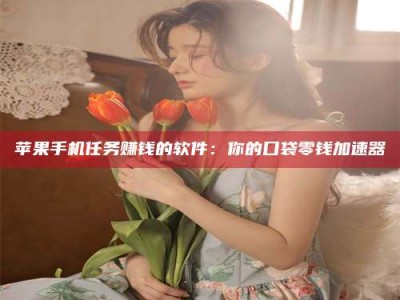 平湖别抱怨找不到兼职啦，今天就教你几个在贴吧发帖招人的“小心机”！做完这些，你的招聘信息妥妥地被看到～