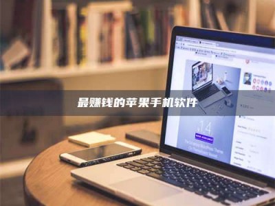 平湖最赚钱的苹果手机软件