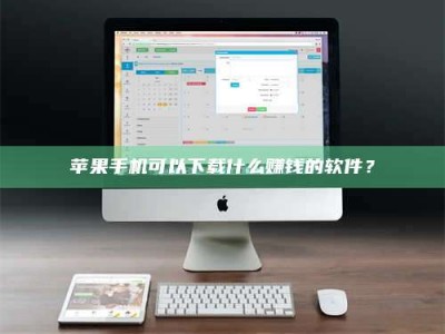 平湖苹果手机可以下载什么赚钱的软件？