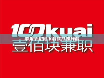 平湖苹果手机做下载软件赚钱的
