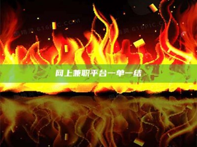 平湖网上兼职平台一单一结