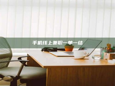 平湖手机线上兼职一单一结