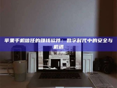 平湖'招聘试药员'涉嫌违法？揭秘背后的危险真相！