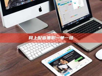 平湖网上配音兼职一单一结