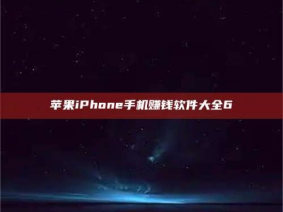 平湖苹果iPhone手机赚钱软件大全6