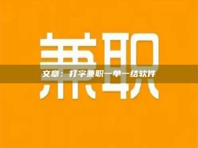 平湖文章：打字兼职一单一结软件