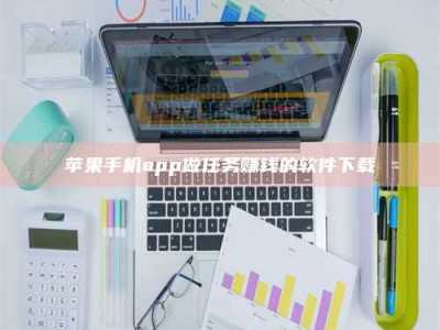 平湖苹果手机app做任务赚钱的软件下载