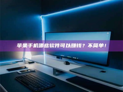 平湖《小心！这个兼职陷阱差点害了我的健康》