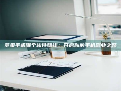 平湖《呋塞米片试药之谜，敢做小白鼠是赚是亏？》