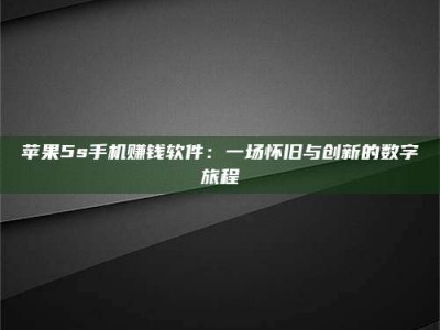 平湖苹果5s手机赚钱软件：一场怀旧与创新的数字旅程