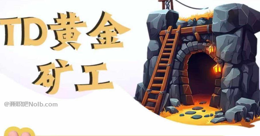 平湖首码网赚项目:TD黄金***赚钱是真的吗? 第1张